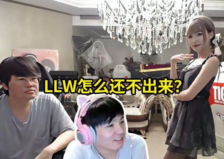 Letme看周敢敢在姿态庄园黑丝热舞：LLW怎么还不出来啊？