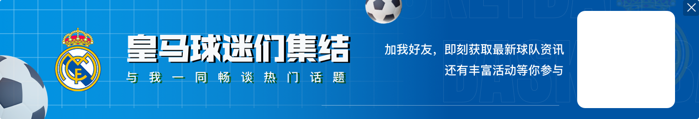 弗兰-加西亚：我们相信自己，因为皇马是世界最佳球队