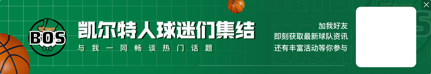 状态火热！塔图姆打满首节9中5拿到16分4篮板